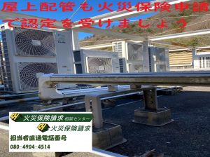屋上配管も火災保険申請を